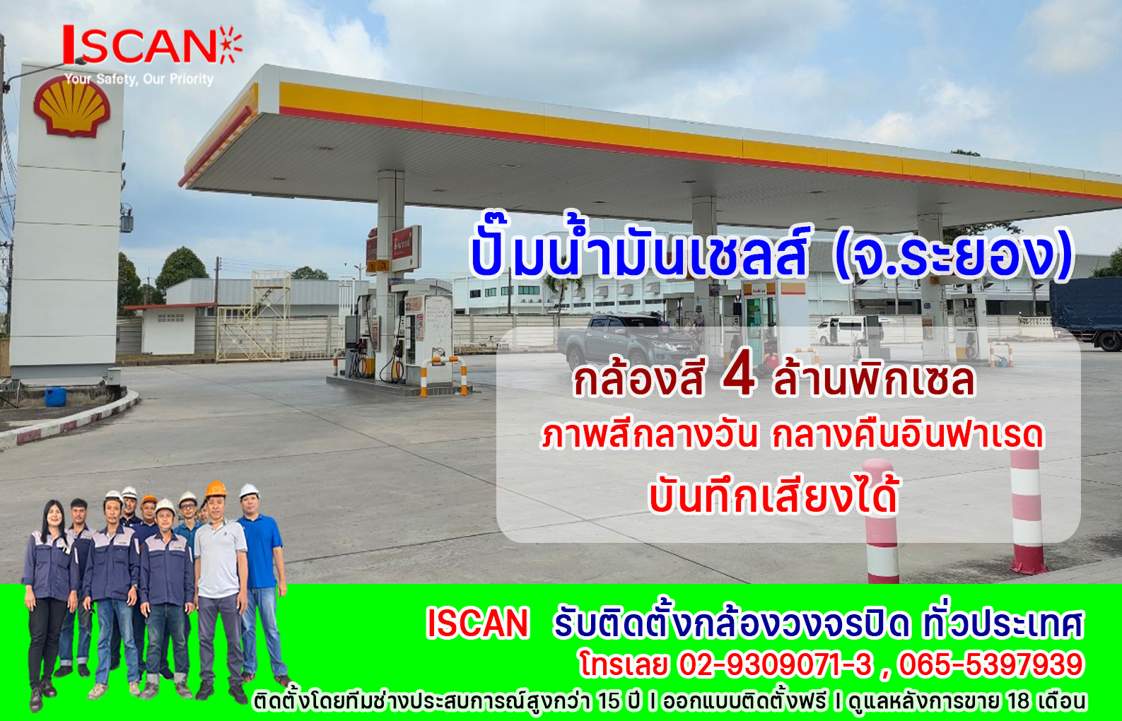 ติดตั้งกล้องวงจรปิดปั๊มน้ำมันเชลล์ จังหวัดระยอง