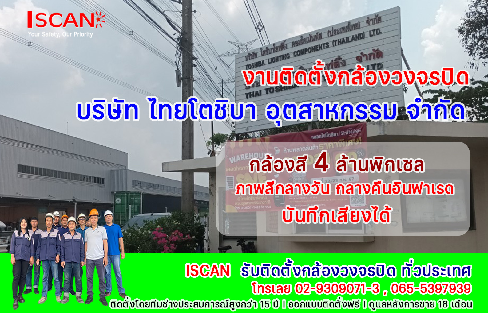 ติดตั้งกล้องวงจรปิดบริษัท ไทยโตชิบา อุตสาหกรรม จำกัด