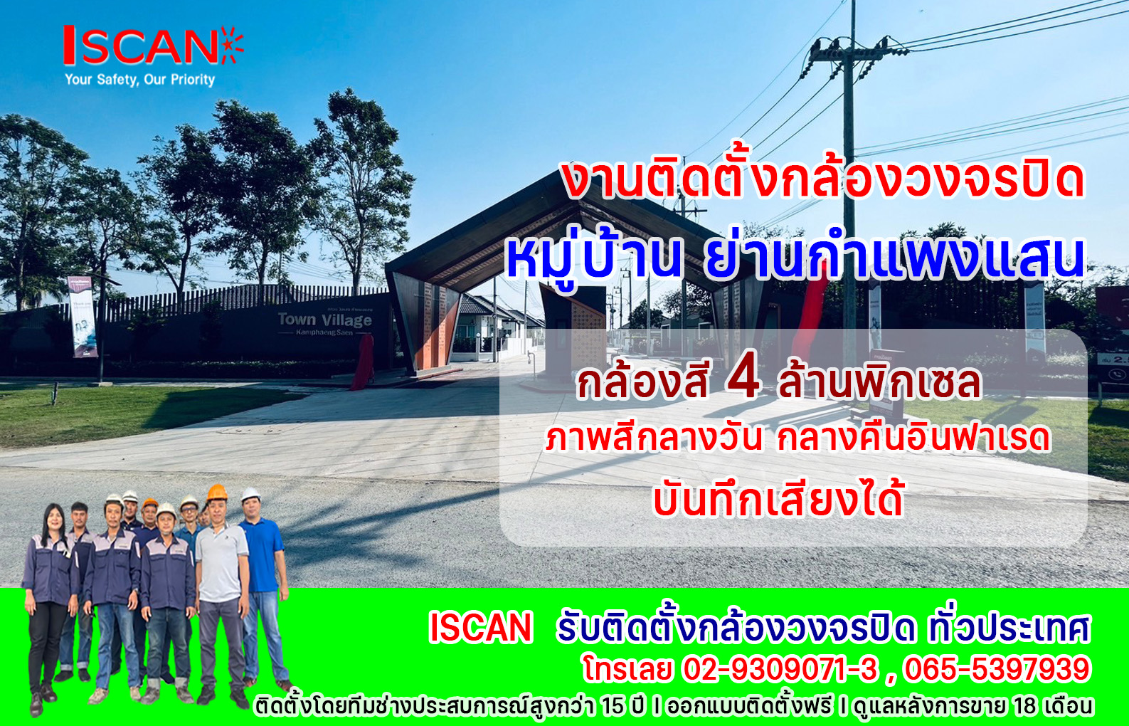 ติดตั้งกล้องวงจรปิดหมู่บ้าน ย่านกำแพงแสน