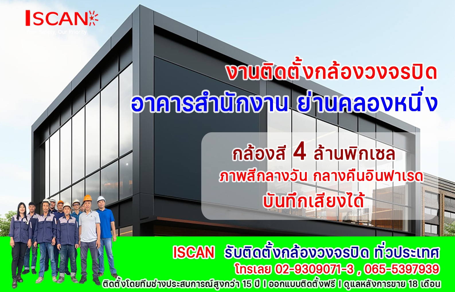 ติดตั้งกล้องวงจรปิดอาคารสำนักงาน ย่านคลองหนึ่ง