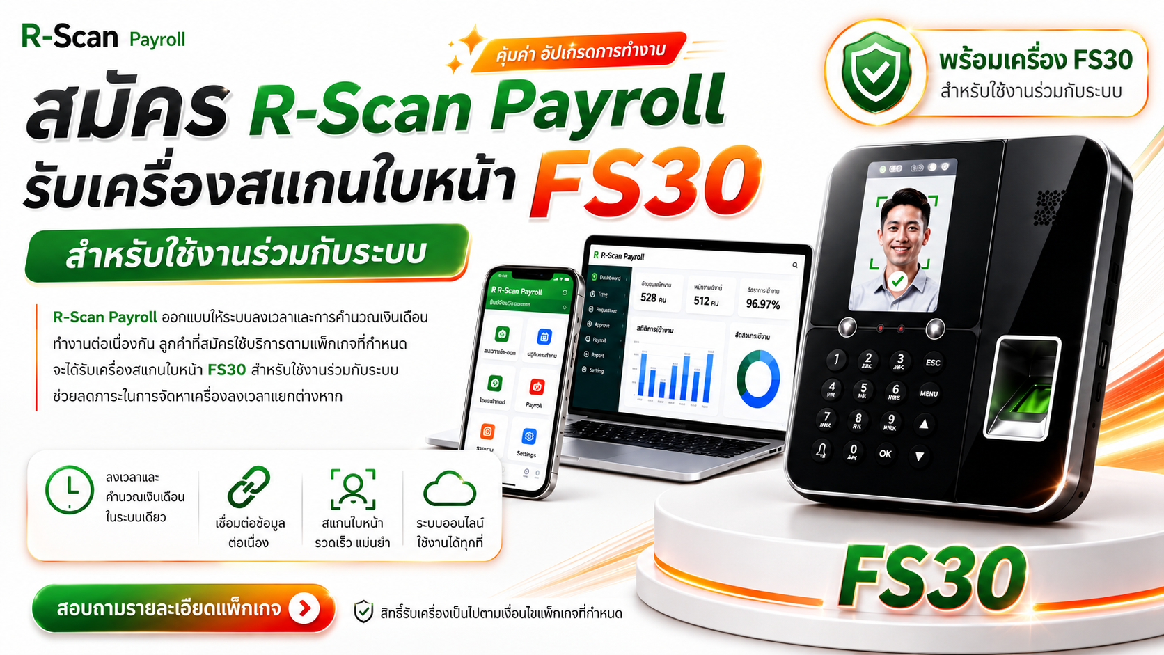 สมัคร R-Scan Payroll รับเครื่องสแกนใบหน้า FS30 สำหรับใช้งานร่วมกับระบบ