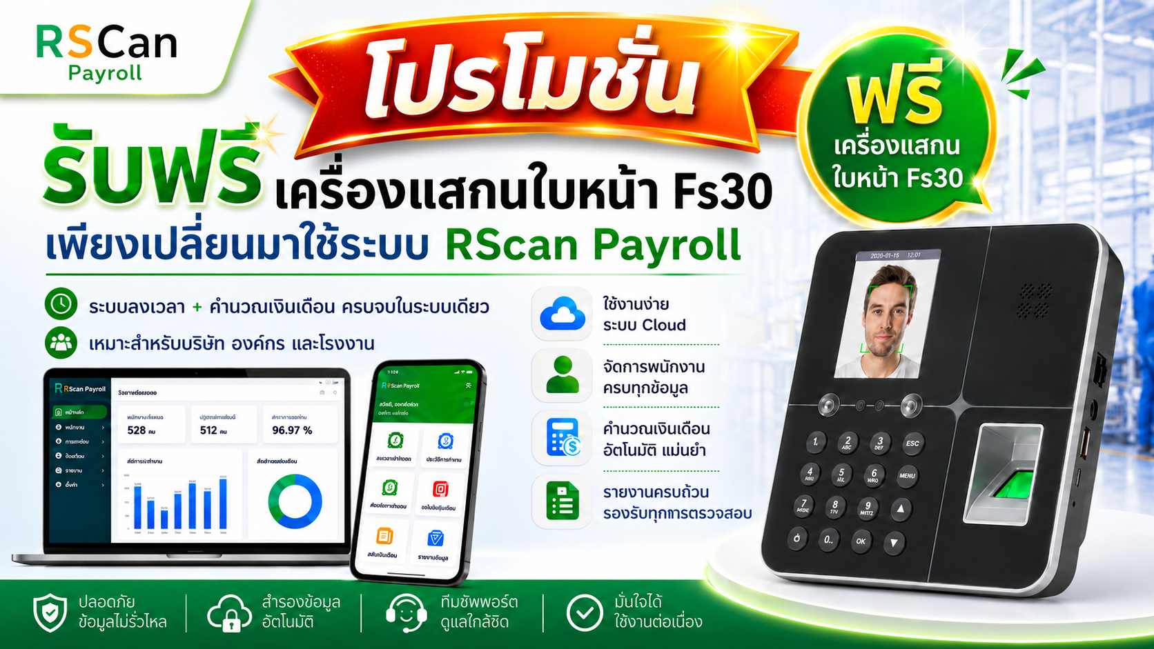 โปรโมชั่น R-Scan Payroll รับฟรีเครื่องสแกนใบหน้า FS30 ระบบลงเวลาออนไลน์และคำนวณเงินเดือน