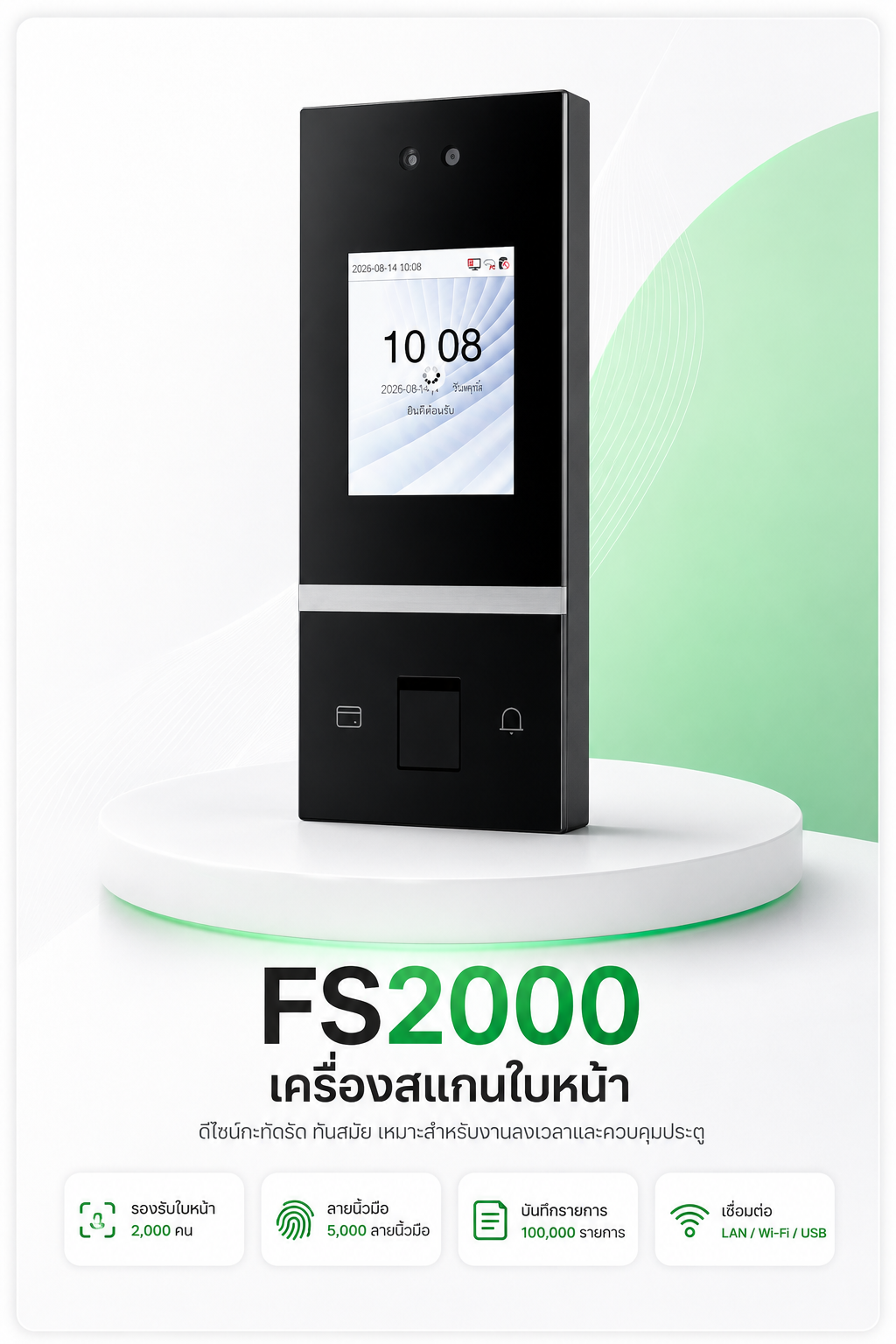 FS2000 เครื่องสแกนใบหน้าสำหรับบันทึกเวลาและควบคุมประตู