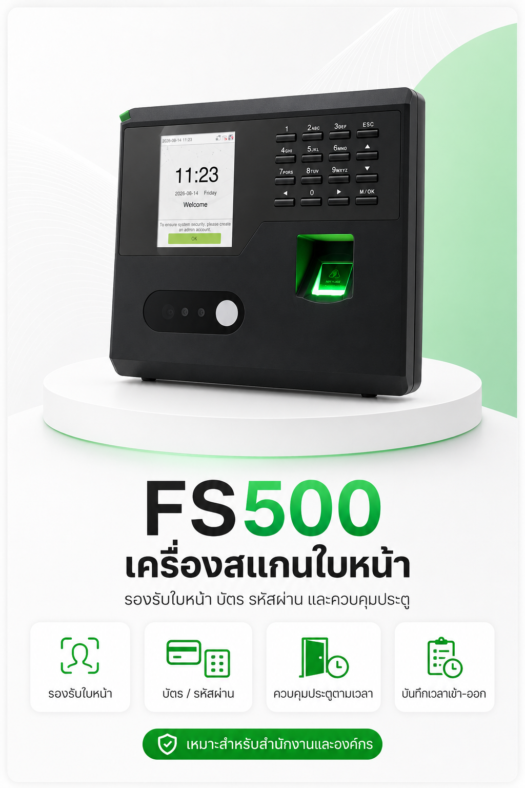 FS500 เครื่องสแกนใบหน้า บัตร รหัสผ่าน และควบคุมประตู