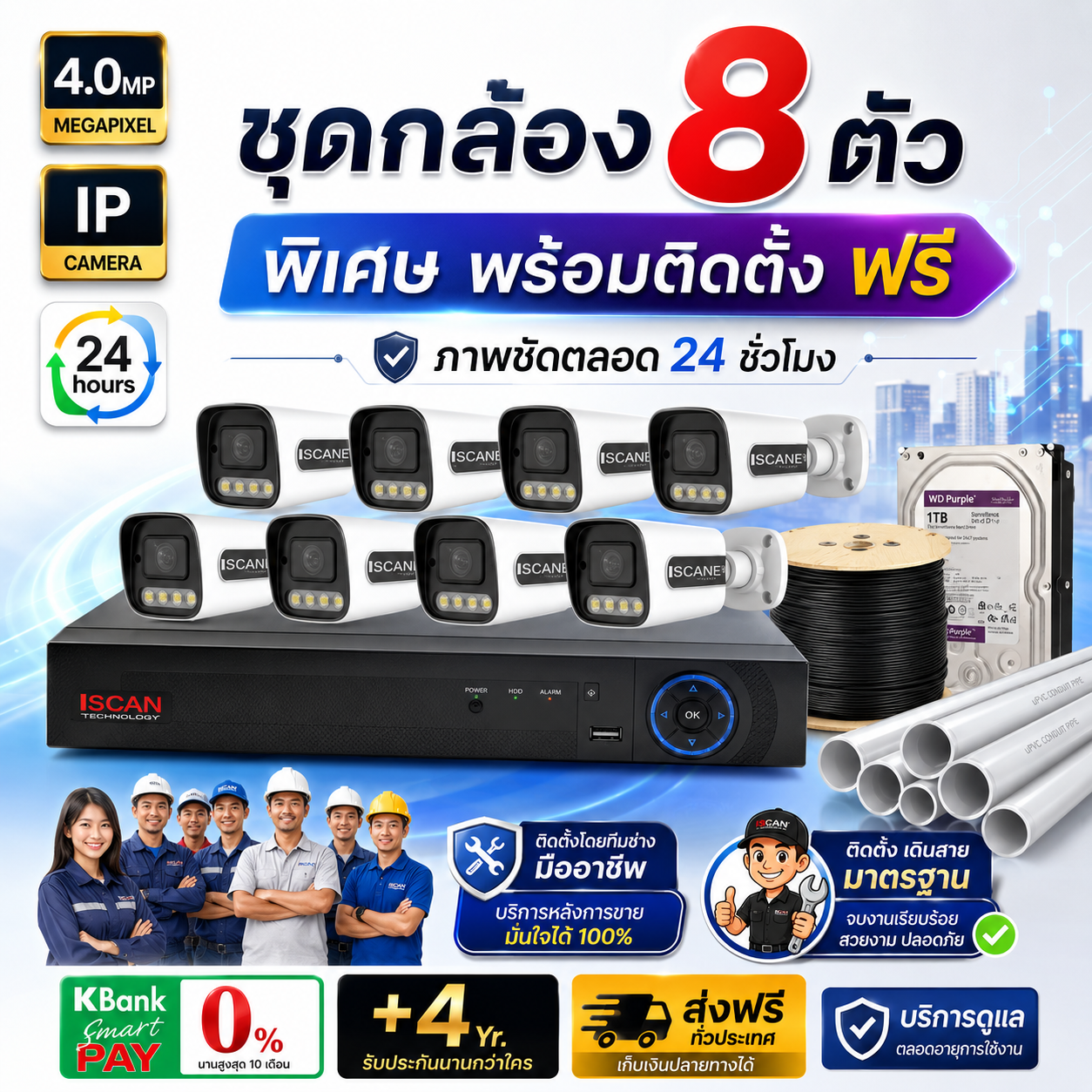 iSCAN CCTV ชุดกล้องวงจรปิดพร้อมติดตั้ง
